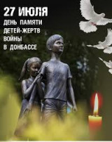 27 июля – День памяти детей – жертв войны в Донбассе 27 июля – День памяти детей – жертв войны в Донбассе.